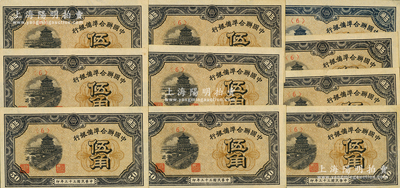 民國三十三年（1944年）中國聯合準備銀行伍角共10枚，九五至九八成新