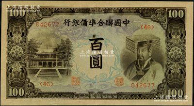 中國聯合準備銀行左大殿右帝圖百圓，屬“反桃”錯版券（正中面額處桃子圖錯印在右邊，正常者應在左邊），少見，軟折九五成新，敬請預覽