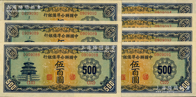 中國聯合準備銀行天壇長號券伍百圓共7枚連號，內含倒置號，有水印，九八成新