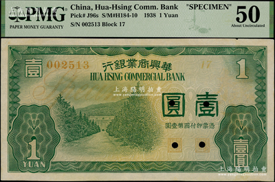 民國二十七年（1938年）華興商業銀行壹圓正票改作樣本，上印南京明孝陵圖；海外藏家出品，此種正票改樣本者存世稀見（通常所見多為000000樣本），PMG 50 AU