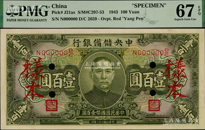 民國三十二年（1943年）中央儲備銀行綠色壹百圓樣本，全新PMG UNC 67 EPQ冠軍分