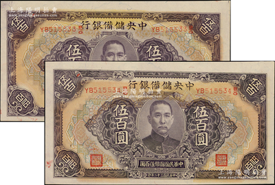 民國三十二年（1943年）中央儲備銀行伍百圓共2枚連號，長號券有底紋版，九八成新