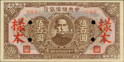 民國三十二年（1943年）中央儲備銀行伍百圓樣本，短框短號券，淡紅色底紋版，九八成新