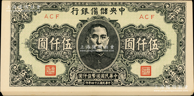 民國三十四年（1945年）中央儲備銀行短號伍仟圓共14枚，海外藏家出品，上佳品相，原票九成新
