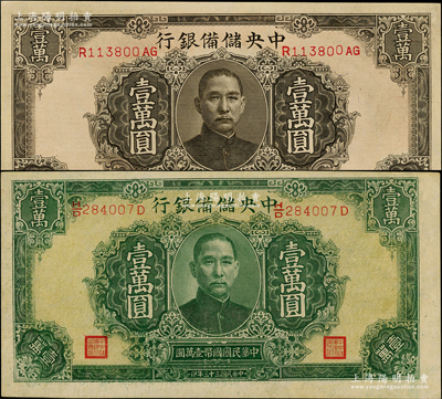民國三十三年（1944年）中央儲備銀行褐色壹萬圓、綠色壹萬圓共2枚不同，九五成新