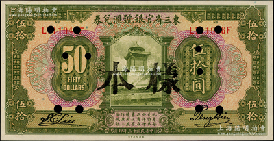 民國十三年（1924年）東三省官銀號匯兌券伍拾圓，正票改樣本，海外藏家出品，九八成新