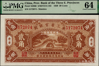 民國十八年（1929年）東三省官銀號貳角，遼寧地名，上印頤和園玉帶橋圖；源于已故東北錢幣名家胡學源先生之舊藏，背蓋小收藏章，全新