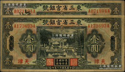 民國十八年（1929年）東三省官銀號壹圓共2枚，均為東三省改天津地名，自然七成新