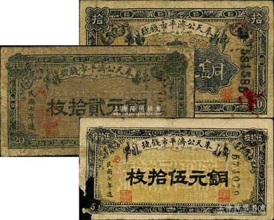 民國七年（1918年）奉天公濟平市錢號銅元拾枚、貳拾枚、伍拾枚共3種不同，其中伍拾枚邊有缺損，五至六成新，敬請預覽