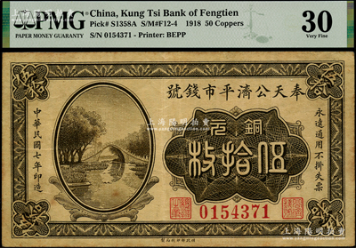 民國七年（1918年）奉天公濟平市錢號銅元伍拾枚，上印頤和園玉帶橋圖（另1種版式為花紋圖），少見品種，八成新