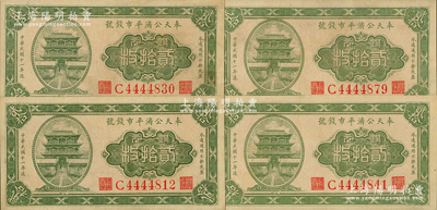 民國十一年（1922年）奉天公濟平市錢號銅元貳拾枚共4枚，均為大號碼版，九五成新