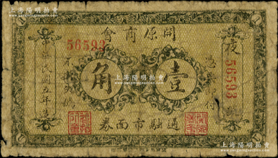 民國五年（1916年）開原商會壹角，背印告白文字，此地屬奉天省轄；海外藏家出品，少見，原票六成新