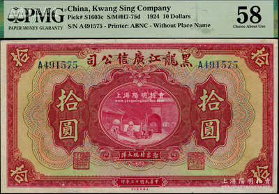 民國十三年（1924年）黑龍江廣信公司現大洋券拾圓，海外藏家出品，PMG 58 AU