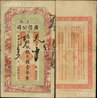 民國元年（1912年）江省·廣信公司銀元錢壹吊，此為清代沿用版，與光緒或宣統版圖文完全相同；此“元年版”存世罕見，乃屬首次在陽明拍賣，且其發行號碼僅為“天字第拾號”，尤為值得重視，原票近八成新