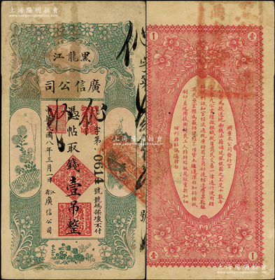 民國八年（1919年）黑龍江廣信公司壹吊，背面右上角蓋“黑龍江總商會驗訖”章，原票八五成新