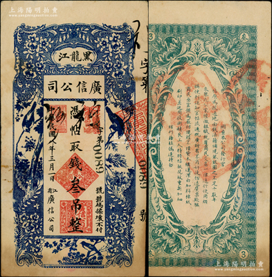 民國八年（1919年）黑龍江廣信公司叁吊，背蓋“黑龍江總商會驗訖”章，原票八成新