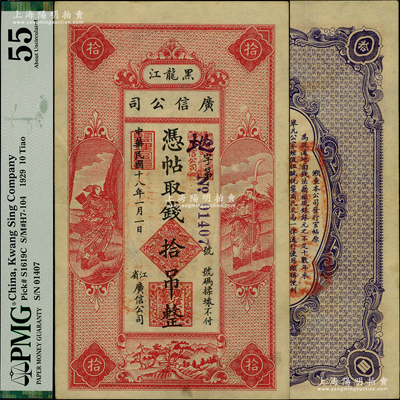 民國十八年（1929年）黑龍江廣信公司拾吊，少見且形制美觀，PMG 55 AU冠軍分