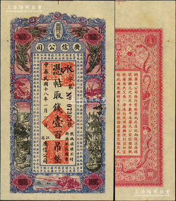 民國十八年（1929年）黑龍江省廣信公司壹百吊，且屬難得之上佳品相；歐洲藏家出品，未折九五成新