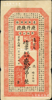 民國八年（1919年）慶升錢號股份公司債票兌換吉帖貳拾吊，上印唐代韓愈《爭臣論》古文，吉林榆樹縣錢莊鈔票；源于德國名家白爾文先生之舊藏，少見，七五成新
