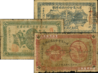 民國六年（1917年）濱江商會發行臨時輔幣半角、壹角、貳角共3枚不同，以沙俄羌帖為貨幣單位，原票六至七成新，敬請預覽