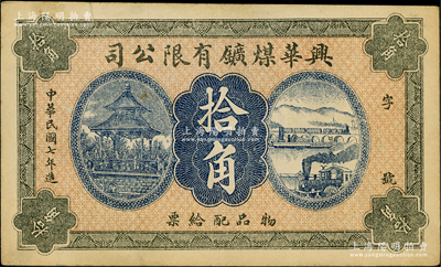 民國七年（1918年）興華煤礦有限公司拾角，這是黑龍江鶴崗的第一家煤礦，當時張學良夫人于鳳至亦有入股，曾任該公司董事；八成新