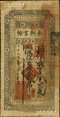 民國二年（1913年）吉林永衡官帖貳吊，此年份存世極為少見；海外藏家出品，七成新