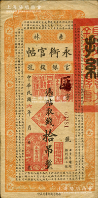 民國六年（1917年）吉林永衡官帖拾吊，背蓋“吉林省印”，此年份券存世少見，原票七五成新