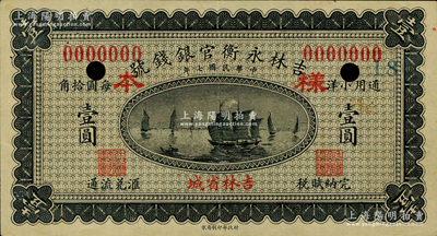 民國七年（1918年）吉林永衡官銀錢號通用小洋壹圓樣本券，吉林省城地名；俄國回流品，八五成新