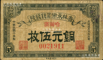 民國十年（1921年）吉林永衡官銀錢號銅元伍枚流通票，哈爾濱地名（注：此鈔所見基本均屬正票打孔改作樣本，而流通票存世罕見）；資深藏家出品，原票七成新