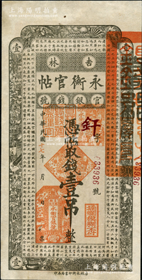 民國十七年（1928年）吉林永衡官帖壹吊，約九成新