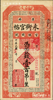 民國十七年（1928年）吉林永衡官帖壹百吊，九五成新