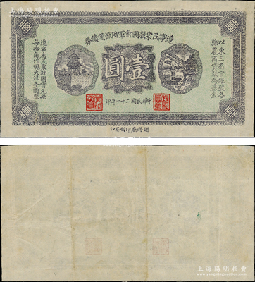 民國二十一年（1932年）遼寧民眾救國會軍用流通債券壹圓，屬錯版券·正面職章齊全，但背面空白漏印圖案，東北義勇軍唐聚五部發行；日本回流品，少見，八成新