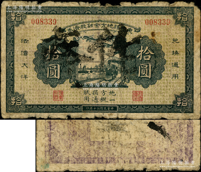 民國二十年（1931年）東豐縣地方金融救濟券法價大洋拾圓，屬東北義勇軍時代鈔票；東豐縣，舊屬奉天海龍府，今歸吉林省轄，該縣在“九一八事變”后，屬遼寧民眾自衛軍第十九路軍司令王鳳閣部之活動范圍；源于已故東北錢幣名家胡學源先生之舊藏，目前或屬僅見，七成新