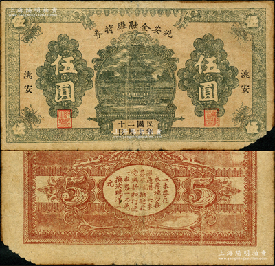 民國二十年（1931）洮安金融維持券伍圓，此乃流通票，正面有二職章（注：陽明先前所拍者均為無職章之庫存票），屬東北義勇軍時代紙幣；洮安，原屬奉天省，1950年改名白城縣，1954年劃歸吉林省；日本回流品，少見，八成新