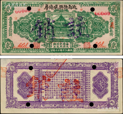 民國二十年十二月（1931年）洮南德興成絲房貳圓樣本券，由洮南金融救濟委員會監印發，上印大殿圖，背印發行條例，屬東北義勇軍時代紙幣；洮南，原屬奉天省，今歸吉林省轄；源于已故東北錢幣名家胡學源先生之舊藏，罕見，九成新