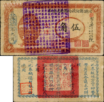 民國二十年九月（1931）北鎮縣財政局臨時流通券伍角，上蓋《朱子家訓》古文戳，背印條例中言明“此券經地方官紳警學商農會議表決辦理”等，且鈐有官印；東北義勇軍時代鈔票，亦見證著名之“錦州保衛戰”；源于已故東北錢幣名家胡學源先生之舊藏，目前或屬僅見，七五成新，值得珍視和推重