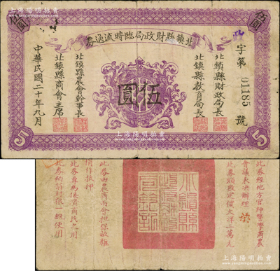 民國二十年九月（1931）北鎮縣財政局臨時流通券伍圓，由財政局長、教育局長、農會干事長、商會主席聯合署名發行，背印發行條例，且鈐有官印；東北義勇軍時代鈔票，亦見證著名之“錦州保衛戰”；源于已故東北錢幣名家胡學源先生之舊藏，乃《中國東北地區貨幣》一書第129頁圖片之實物，目前或屬僅見，七五成新，值得珍視和推重