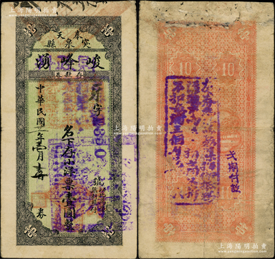 民國廿一年（1932年）峻峰湧改突泉縣政府財政科流通證券小洋壹圓，東北義勇軍時代紙幣，時屬東北義勇軍第五軍司令兼遼北蒙邊宣撫專員高文彬部活動區域，后在馬占山授意下，陳普書再克縣城，使義勇軍隊伍擴展到2000多人；突泉縣，舊屬奉天洮南府，今歸內蒙古轄；源于已故東北錢幣名家胡學源先生之舊藏，目前或屬僅見，八成新