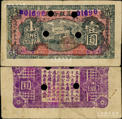 大同元年十二月（1932年）公益組合所壹圓，屬突泉縣法洋證券，上印火車圖，背印告白文字，時該縣尚在義勇軍陳普書、王青山部掌控之中，此印制“大同”年號者頗為奇特，值得研究和探索；突泉縣，舊屬奉天洮南府，今歸內蒙古轄；源于已故東北錢幣名家胡學源先生之舊藏，打孔注銷票，目前或屬僅見，八成新