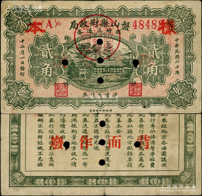 民國二十年十二月（1931年）盤山縣財政局臨時流通券貳角，正票改樣本，背印發行條例；東北義勇軍時代鈔票，其發行時間不足一月，亦見證著名之“錦州保衛戰”；源于已故東北錢幣名家胡學源先生之舊藏，目前或屬僅見，八成新，值得珍視和推重