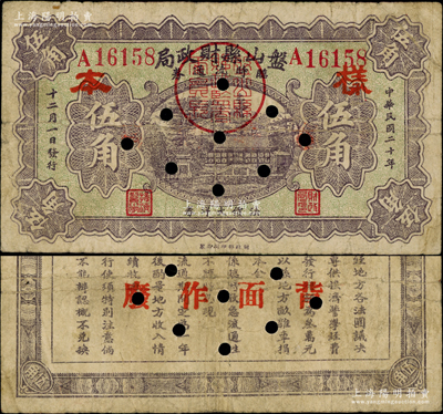 民國二十年十二月（1931年）盤山縣財政局臨時流通券伍角，正票改樣本，背印發行條例；東北義勇軍時代鈔票，其發行時間不足一月，亦見證著名之“錦州保衛戰”；源于已故東北錢幣名家胡學源先生之舊藏，目前或屬僅見，七五成新，值得珍視和推重