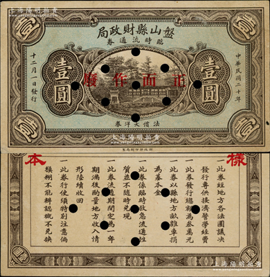 民國二十年十二月（1931年）盤山縣財政局臨時流通券壹圓樣本，背印發行條例；東北義勇軍時代鈔票，其發行時間不足一月，亦見證著名之“錦州保衛戰”；源于已故東北錢幣名家胡學源先生之舊藏，目前或屬僅見，九成新，值得珍視和推重