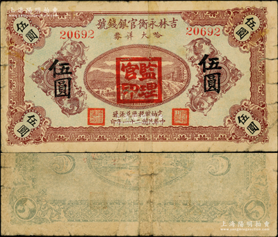 民國二十一年（1932年）吉林永衡官銀錢號哈大洋券伍圓，蓋有“監理官印”；此券存世鮮為人知，乃屬東北義勇軍李杜部所發行；資深藏家出品，少見，原票七成新