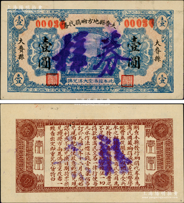 民國二十年（1931年）大賚縣地方餉捐代券壹圓樣券，屬東北義勇軍時代鈔票；大賚縣位于嫩江下游右岸，時屬黑龍江省，1954年劃歸吉林省，1958與安廣縣合并為大安縣；源于已故東北錢幣名家胡學源先生之舊藏，目前或屬僅見，九成新