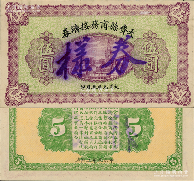 大同元年（1932年）大賚縣商務接濟券伍圓票樣，屬大同年號鈔票之難得精品；大賚縣位于嫩江下游右岸，時屬黑龍江省，1954年劃歸吉林省，1958與安廣縣合并為大安縣；源于已故東北錢幣名家胡學源先生之舊藏，目前或屬僅見，九成新