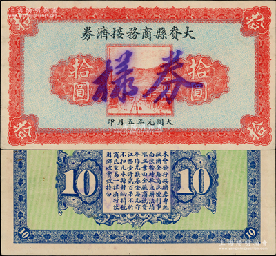 大同元年（1932年）大賚縣商務接濟券拾圓票樣，屬大同年號鈔票之難得精品；大賚縣位于嫩江下游右岸，時屬黑龍江省，1954年劃歸吉林省，1958與安廣縣合并為大安縣；源于已故東北錢幣名家胡學源先生之舊藏，目前或屬僅見，九成新