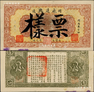 大同元年（1932年）永遠興大洋貳圓票樣，由開通縣金融維持會監印，該號屬著名糧棧；開通縣，舊屬奉天洮南府，1954年改屬吉林省，1958年與瞻榆縣合并改為通榆縣；源于已故東北錢幣名家胡學源先生之舊藏，罕見，八五成新