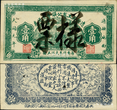 大同元年（1932年）遼源縣工商公議會流通券壹角票樣，上印帆船圖，背印告白文字；遼源縣，舊屬奉天海龍府，今歸吉林省轄；源于日本名家森本勇先生之舊藏，罕見，九成新