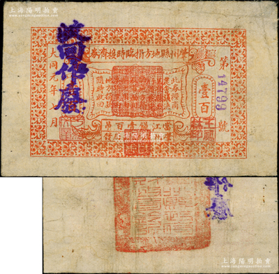 大同元年（1932年）肇州縣地方捐臨時接濟券·當江錢壹百吊，由肇州縣財政局發行，背蓋官印，屬大同年號鈔票之難得精品；肇州位于黑龍江西南部、松花江北岸，昔以金太祖完顏旻破遼于此，取其肇基王業之意，故名；源于已故東北錢幣名家胡學源先生之舊藏，目前或屬僅見，八成新