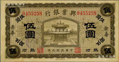 民國九年（1920年）熱河興業銀行橄色伍圓，赤峰地名，八五成新